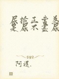 尿检正常为啥还是尿不尽尿频