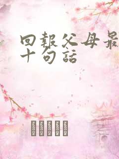 回报父母最经典十句话