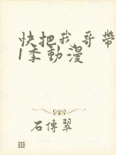 快把我哥带走第1季动漫