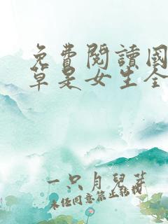 免费阅读国民校草是女生全文