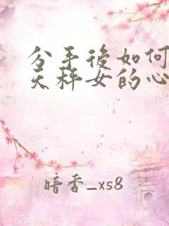 分手后如何挽回天秤女的心