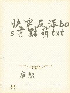 快穿反派boss有点萌txt