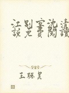 江别宴沈清悦小说免费阅读最新章节