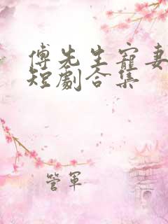 傅先生宠妻无度短剧合集