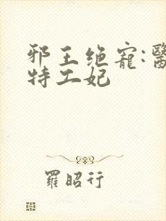 邪王绝宠:医品特工妃