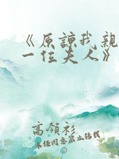 《原谅我亲爱的一位夫人》免费观看