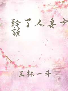 干了人妻少妇小说