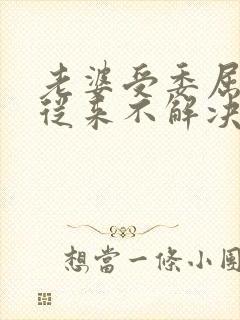 老婆受委屈老公从来不解决