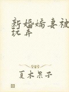 新婚娇妻被老头玩弄