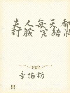 夫人每天都在线打脸 完结版