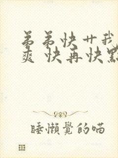 弟弟快艹我～好爽 快再快点在线观看