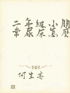 二年级小朋友经常尿床怎么办