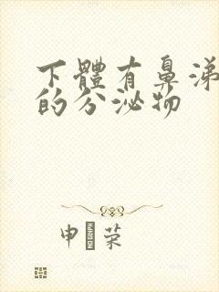 下体有鼻涕一样的分泌物