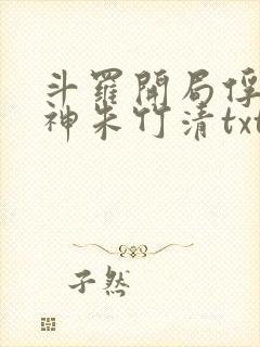 斗罗开局俘获女神朱竹清txt