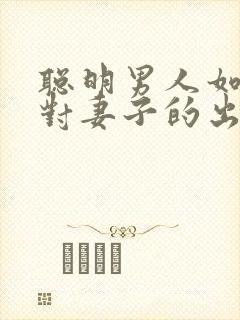 聪明男人如何应对妻子的出轨