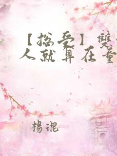 【总受】双性美人就算在童话也要被艹小说