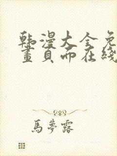 韩漫大全免费漫画页面在线看漫画下载大结局