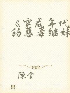 《穿成年代文里的恶毒继妹》