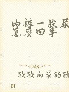 内裤一股尿骚味怎么回事