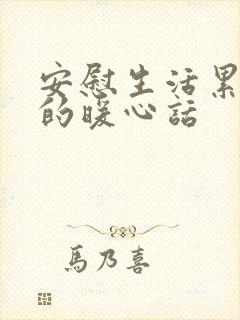 安慰生活累的人的暖心话