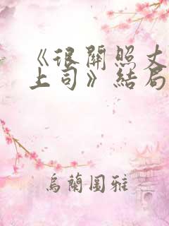 《很关照丈夫的上司》结局