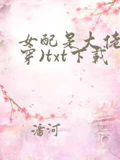 女配是大佬(快穿)txt下载