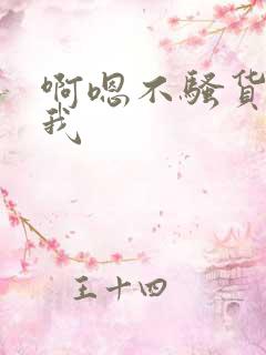 啊嗯不骚货操死我