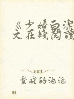 《少妇白洁》全文在线阅读