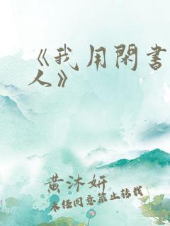 《我用闲书成圣人》