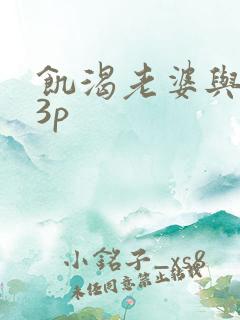 饥渴老婆与单男3p