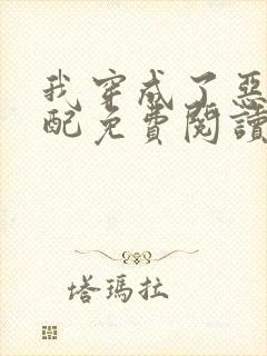 我穿成了恶毒女配免费阅读