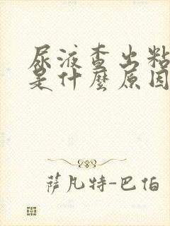 尿液查出粘液丝是什么原因