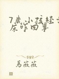 7岁小孩经常尿床咋回事