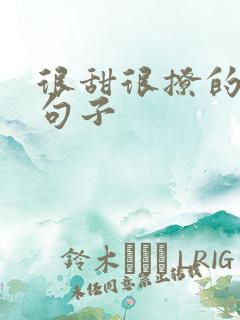 很甜很撩的英文句子