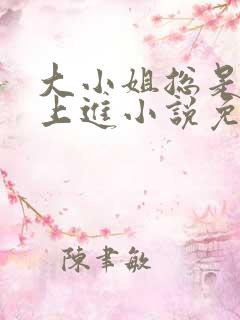 大小姐总是不求上进小说免费阅读笔趣阁