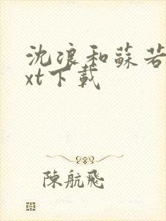 沈浪和苏若雪txt下载