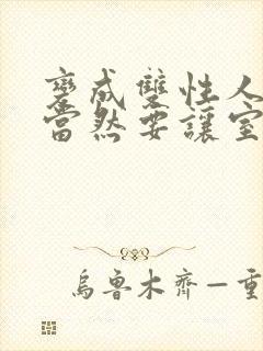 变成双性人以后当然要让室友爽一爽