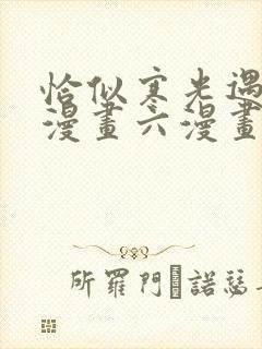 恰似寒光遇骄阳漫画六漫画下拉式