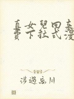 真女儿回来了免费下拉式漫画