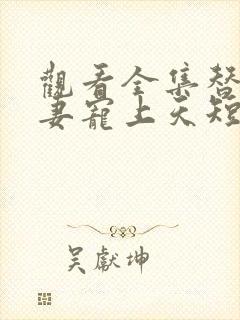 观看全集替嫁娇妻宠上天短剧