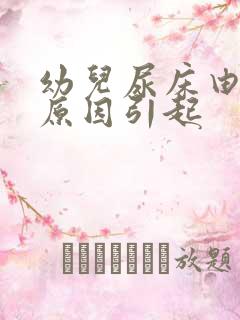 幼儿尿床由什么原因引起