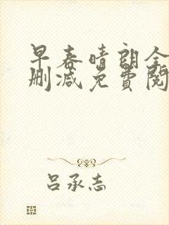 早春晴朗全文无删减免费阅读小说