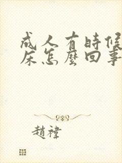 成人有时候会尿床怎么回事