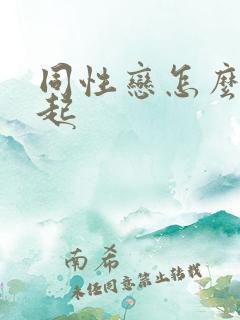 同性恋怎么在一起