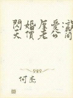 闪婚厚爱:误嫁天价老公简然