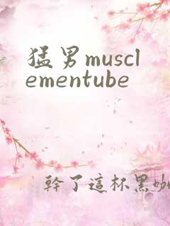 猛男musclementube