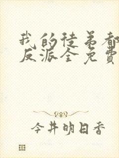 我的徒弟都是大反派全免费的小说