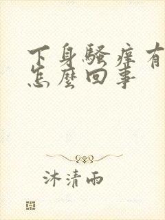 下身骚痒有臭味怎么回事