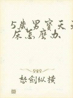 5岁男宝天天尿床怎么办