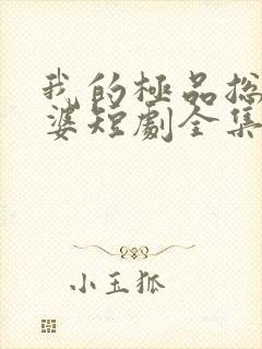 我的极品总裁老婆短剧全集